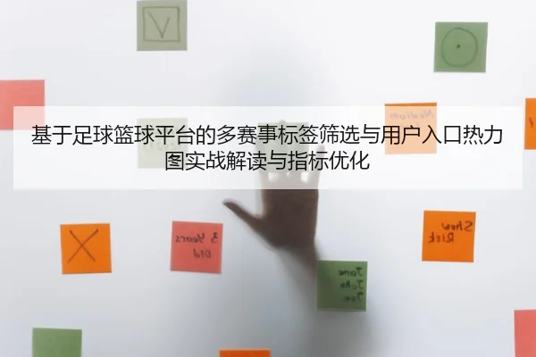 ji-yu-zu-qiu-lan-qiu-ping-tai-de-duo-sai-shi-biao-qian-shai-xuan-yu-yong-hu-ru-kou-re-li-tu-shi-zhan-jie-du-yu-zhi-biao-1-579.jpg