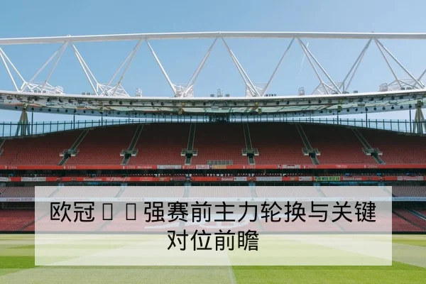 足彩半全场与总进球盘口术语及风险说明