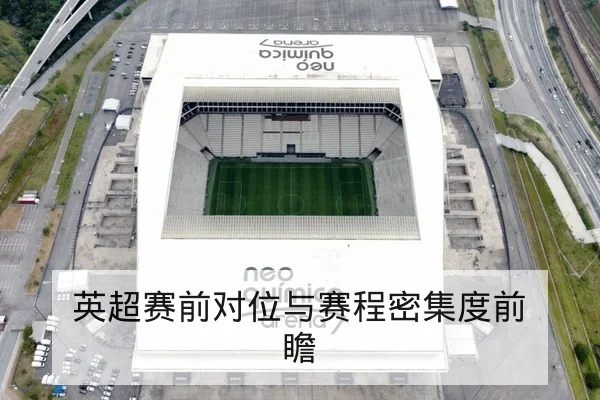 足彩半全场与总进球盘口术语及风险说明