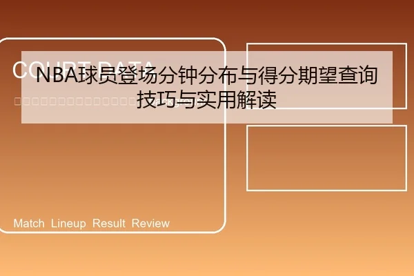 qiu-yuan-deng-chang-fen-zhong-fen-bu-yu-de-fen-qi-wang-cha-xun-ji-qiao-yu-shi-yong-jie-du-2-351.jpg