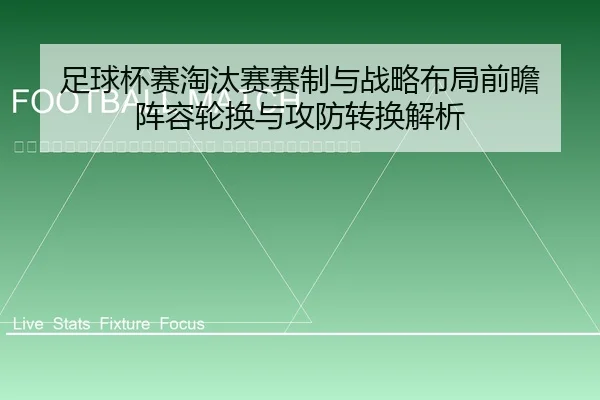 zu-qiu-bei-sai-tao-tai-sai-sai-zhi-yu-zhan-lve-bu-ju-qian-zhan-zhen-rong-lun-huan-yu-gong-fang-zhuan-huan-jie-xi-2-128.jpg