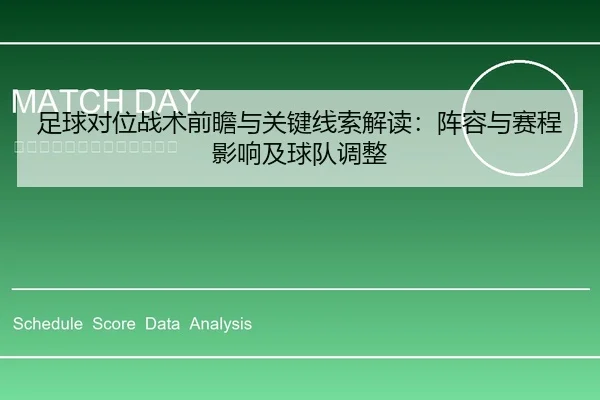 足球对位战术前瞻与关键线索解读：阵容与赛程影响及球队调整